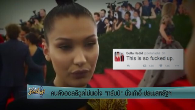 คนดังส่วนใหญ่ไม่พอใจผลการเลือกตั้ง ปธน. สหรัฐอเมริกา