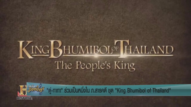 "ตู่-ทาทา" ร่วมเป็นหนึ่งใน ภ.สารคดี ชุด "King Bhumibol of Thailand : The People’s King ในหลวงในดวงใจ