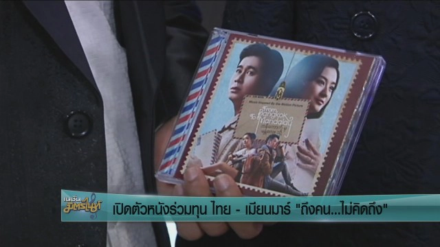 เปิดตัวหนังร่วมทุนไทย-เมียนมา "ถึงคน...ไม่คิดถึง"