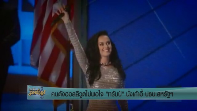 คนดังส่วนใหญ่ไม่พอใจผลการเลือกตั้ง ปธน. สหรัฐอเมริกา