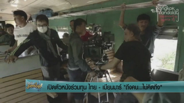 เปิดตัวหนังร่วมทุนไทย-เมียนมา "ถึงคน...ไม่คิดถึง"