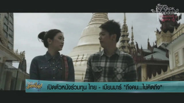 เปิดตัวหนังร่วมทุนไทย-เมียนมา "ถึงคน...ไม่คิดถึง"