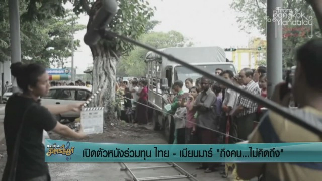 เปิดตัวหนังร่วมทุนไทย-เมียนมา "ถึงคน...ไม่คิดถึง"