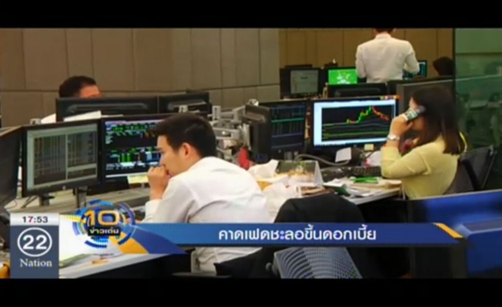 คาดเฟดชะลอขึ้นดอกเบี้ย คาดเฟดชะลอขึ้นดอกเบี้ย