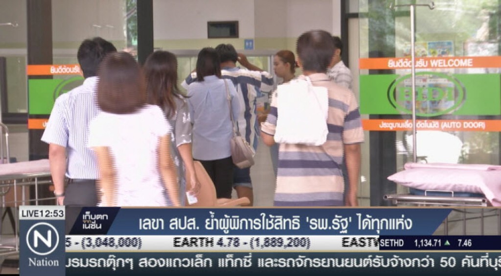 เลขาสปส.ย้ำผู้พิการใช้สิทธิรพ.รัฐได้ทุกแห่ง เลขาสปส.ย้ำผู้พิการใช้สิทธิรพ.รัฐได้ทุกแห่ง