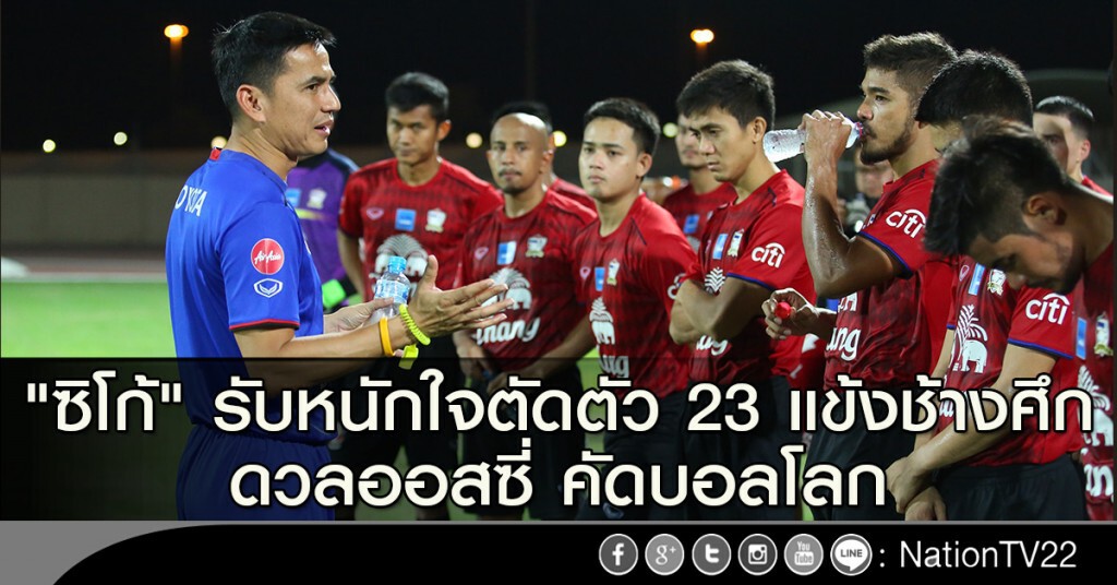 "ซิโก้" รับหนักใจตัดตัว 23 แข้งช้างศึก ดวลออสซี่ คัดบอลโลก "ซิโก้" รับหนักใจตัดตัว 23 แข้งช้างศึก ดวลออสซี่ คัดบอลโลก