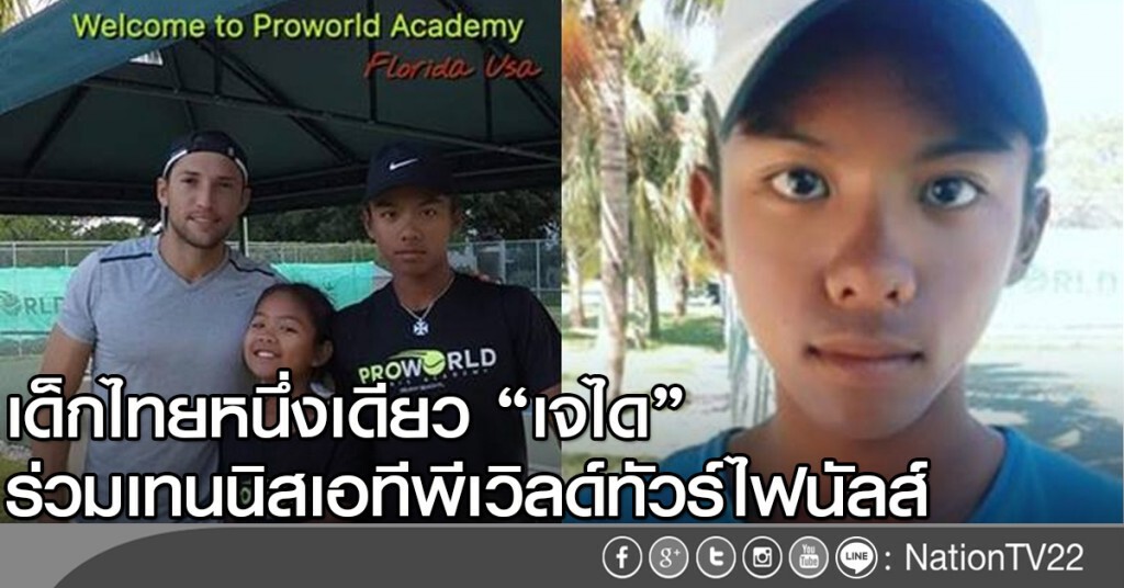 เด็กไทยหนึ่งเดียว "เจได" ร่วมเทนนิสเอทีพีเวิลด์ทัวร์ไฟนัลส์ เด็กไทยหนึ่งเดียว "เจได" ร่วมเทนนิสเอทีพีเวิลด์ทัวร์ไฟนัลส์