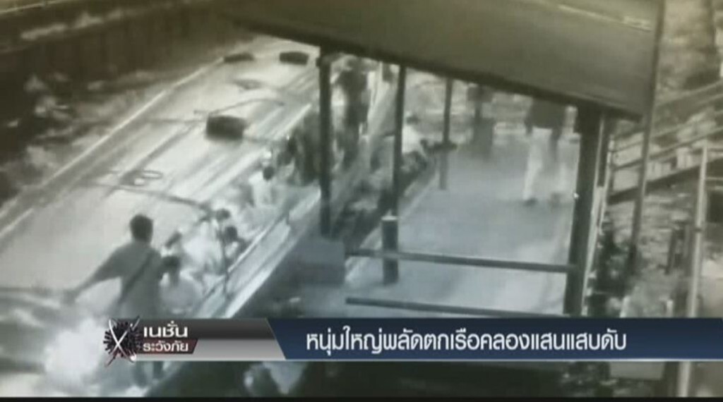 ระวังภัย - หนุ่มใหญ่พลัดตกเรือคลองแสนแสบดับ ระวังภัย - หนุ่มใหญ่พลัดตกเรือคลองแสนแสบดับ