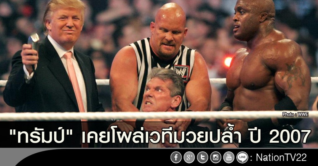 "ทรัมป์" เคยโผล่เวทีมวยปล้ำ ปี 2007