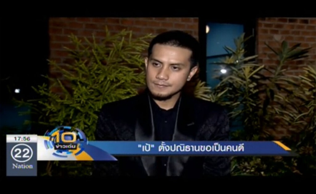 "เป้" ตั้งปณิธานขอเป็นคนดี "เป้" ตั้งปณิธานขอเป็นคนดี