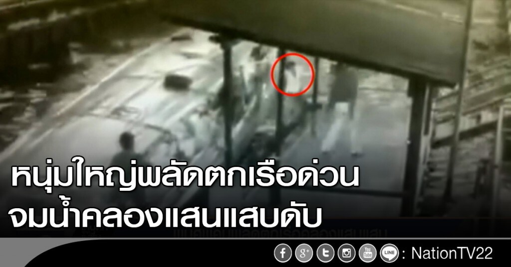หนุ่มใหญ่วัย 50 พลัดตกเรือด่วน จมน้ำคลองแสนแสบดับ