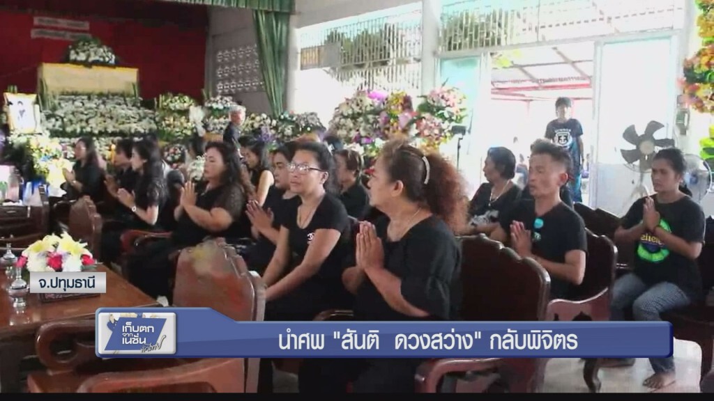 นำศพ "สันติ ดวงสว่าง" กลับพิจิตร นำศพ "สันติ ดวงสว่าง" กลับพิจิตร