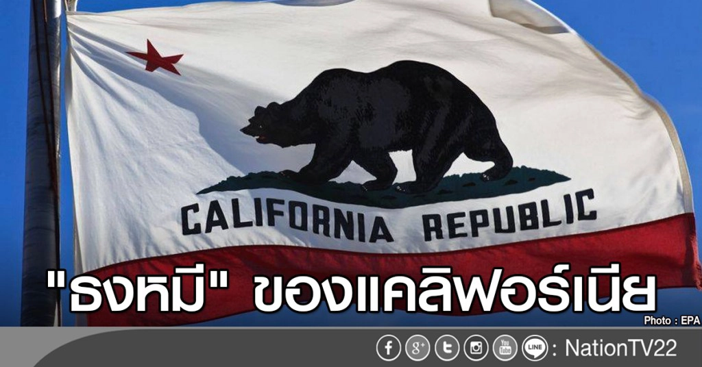 "ธงหมี" ของแคลิฟอร์เนีย