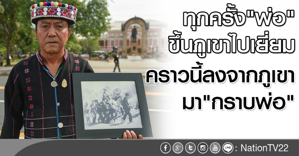 ทุกครั้ง"พ่อ"ขึ้นภูเขาไปเยี่ยม
คราวนี้ลงจากภูเขามา"กราบพ่อ" ทุกครั้ง"พ่อ"ขึ้นภูเขาไปเยี่ยม
คราวนี้ลงจากภูเขามา"กราบพ่อ"
