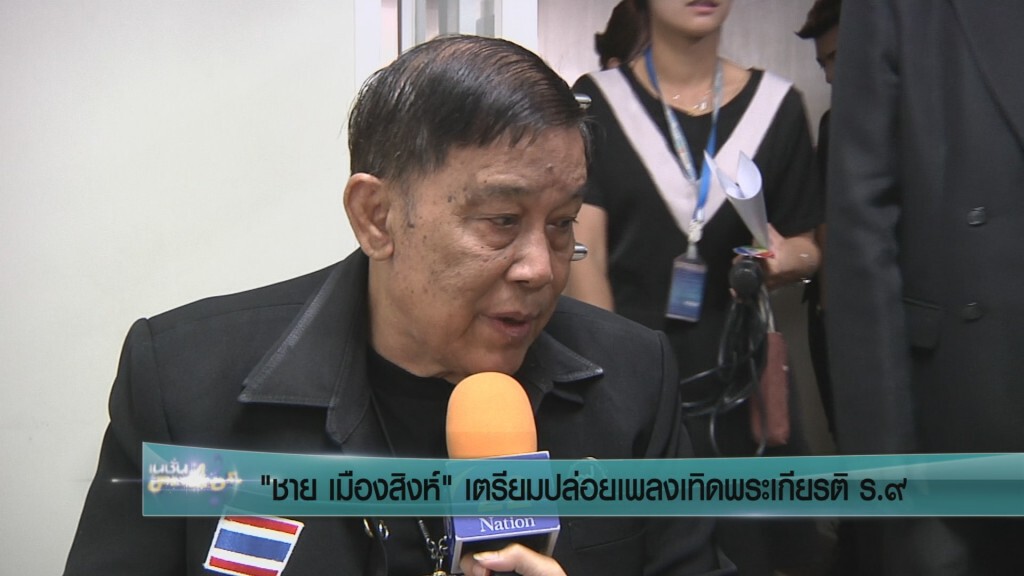 "ชาย เมืองสิงห์" เตรียมปล่อยเพลงเทิดพระเกียรติ ร.๙ "ชาย เมืองสิงห์" เตรียมปล่อยเพลงเทิดพระเกียรติ ร.๙