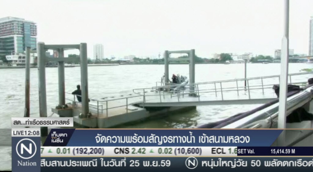 จัดความพร้อมสัญจรทางน้ำ เข้าสนามหลวง