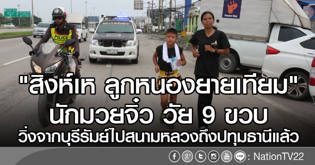 นักมวยเด็ก 9 ขวบวิ่งไปสนามหลวงถึงปทุมธานีแล้ว นักมวยเด็ก 9 ขวบวิ่งไปสนามหลวงถึงปทุมธานีแล้ว