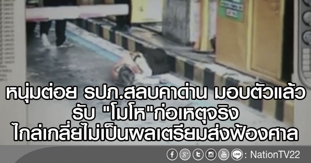 หนุ่มต่อย รปภ.สลบคาด่าน มอบตัวแล้ว
รับ "โมโห"ก่อเหตุจริง
ไกล่เกลี่ยไม่เป็นผลเตรียมส่งฟ้องศาล หนุ่มต่อย รปภ.สลบคาด่าน มอบตัวแล้ว
รับ "โมโห"ก่อเหตุจริง
ไกล่เกลี่ยไม่เป็นผลเตรียมส่งฟ้องศาล