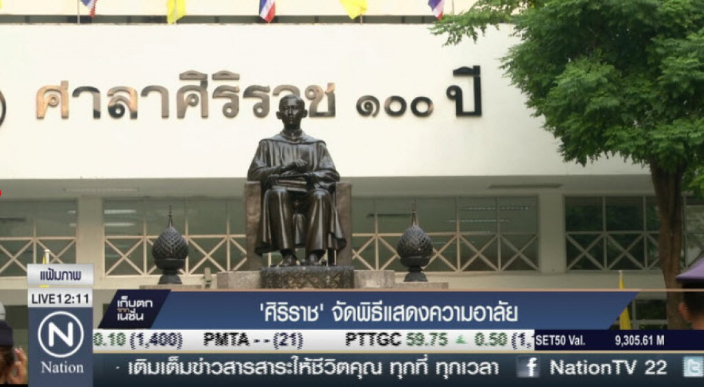 ศิริราช จัดพิธีแสดงความอาลัย ศิริราช จัดพิธีแสดงความอาลัย