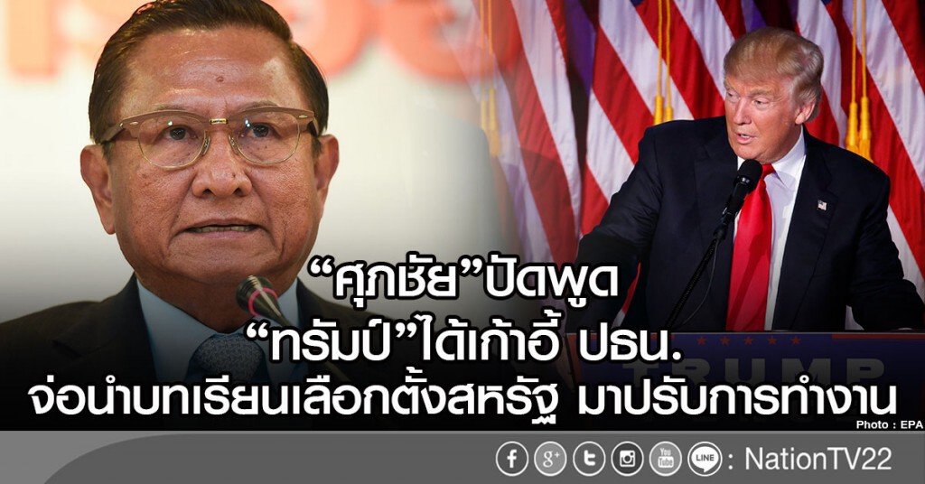 ศุภชัย"ปัดพูด
"ทรัมป์"ได้เก้าอี้ ปธน.
จ่อนำบทเรียนเลือกตั้งสหรัฐ มาปรับการทำงาน ศุภชัย"ปัดพูด
"ทรัมป์"ได้เก้าอี้ ปธน.
จ่อนำบทเรียนเลือกตั้งสหรัฐ มาปรับการทำงาน
