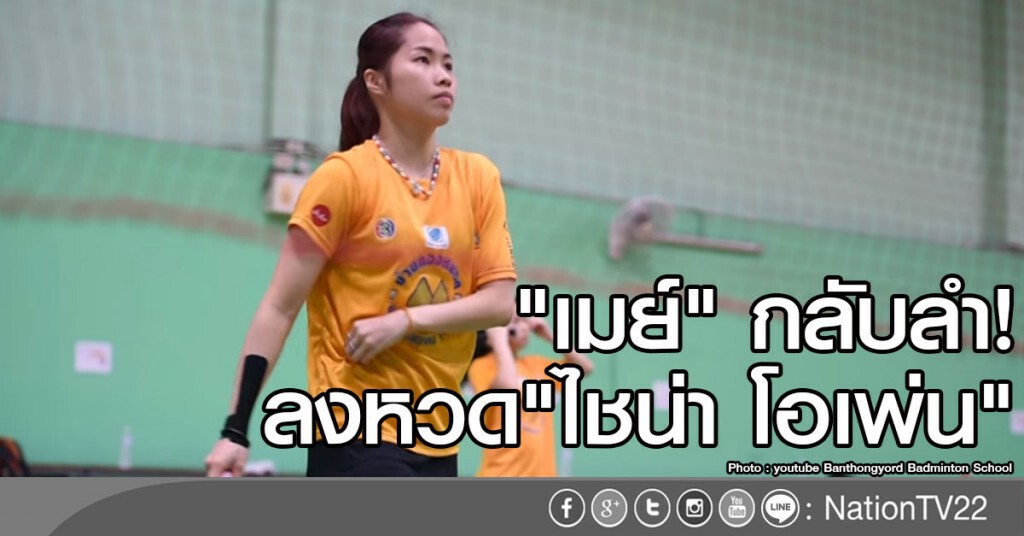 "เมย์"  กลับลำ ลงหวด "ไชน่า โอเพ่น"