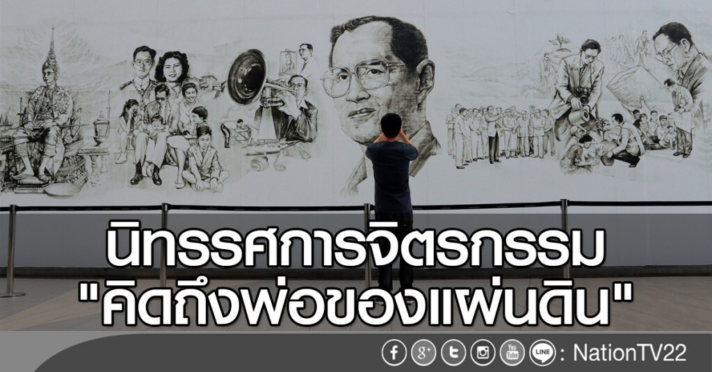 นิทรรศการจิตรกรรม "คิดถึงพ่อของแผ่นดิน" นิทรรศการจิตรกรรม "คิดถึงพ่อของแผ่นดิน"