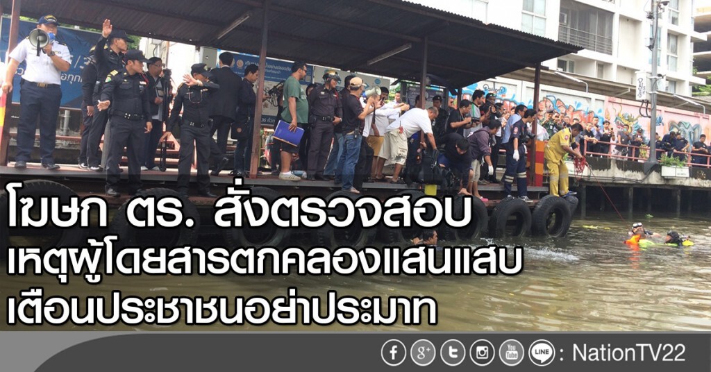 โฆษก ตร. สั่งตรวจสอบเหตุผู้โดยสารตกคลองแสนแสบ เตือนประชาชนอย่าประมาท