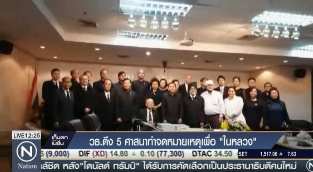วธ.ดึง 5 ศาสนาทำจดหมายเหตุเพื่อในหลวง วธ.ดึง 5 ศาสนาทำจดหมายเหตุเพื่อในหลวง