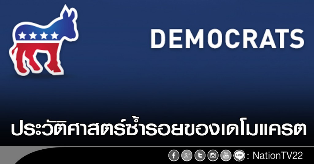 ประวัติศาสตร์ซ้ำรอยของเดโมแครต ประวัติศาสตร์ซ้ำรอยของเดโมแครต