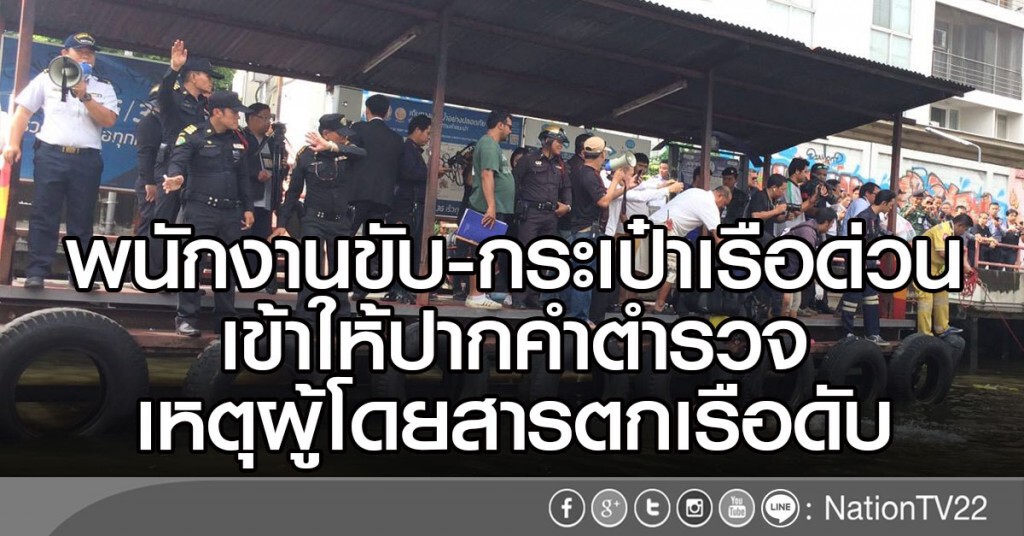 พนักงานขับ-กระเป๋าเรือด่วน เข้าให้ปากคำตำรวจ
เหตุผู้โดยสารตกเรือดับ