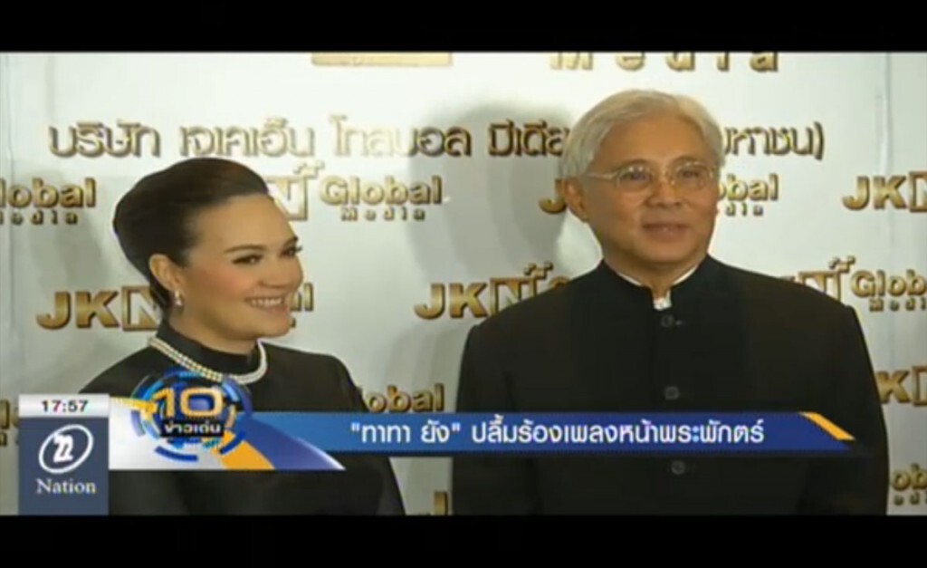 "ทาทา ยัง" ปลื้มร้องเพลงหน้าพระพักตร์ ร.9 "ทาทา ยัง" ปลื้มร้องเพลงหน้าพระพักตร์ ร.9