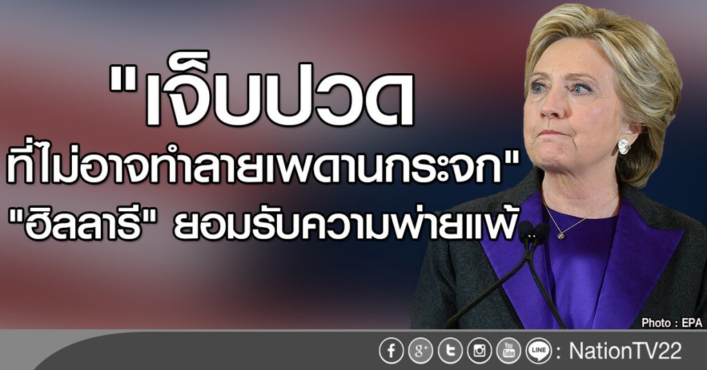 ฮิลลารี ยอมรับความพ่ายแพ้ ฮิลลารี ยอมรับความพ่ายแพ้