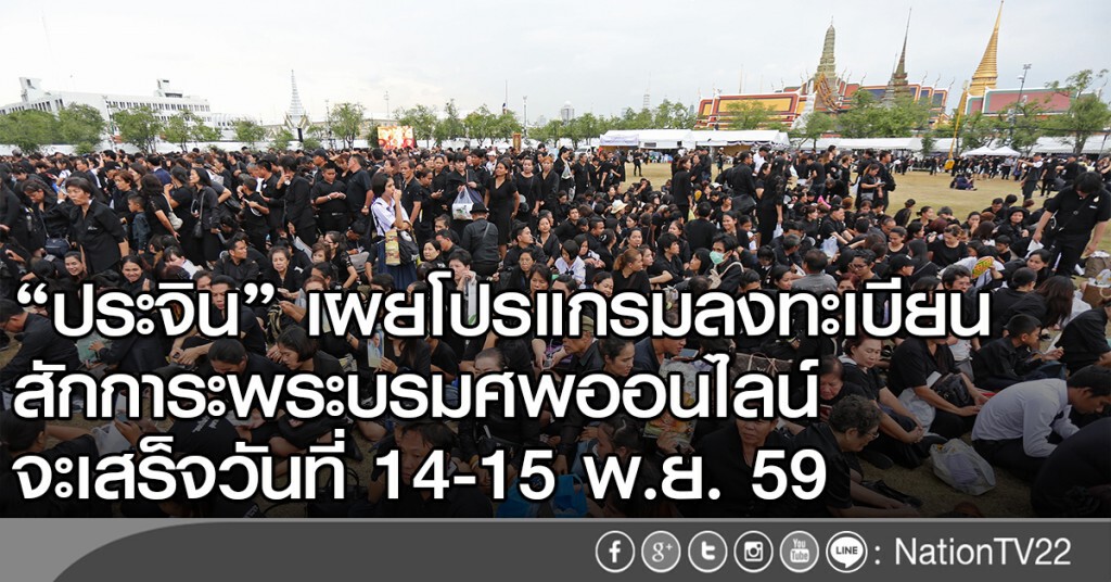 ประจินเผย โปรแกรมลงทะเบียนสักการะพระบรมศพออนไลน์ จะเสร็จวันที่ 14-15 พ.ย. 59 ประจินเผย โปรแกรมลงทะเบียนสักการะพระบรมศพออนไลน์ จะเสร็จวันที่ 14-15 พ.ย. 59