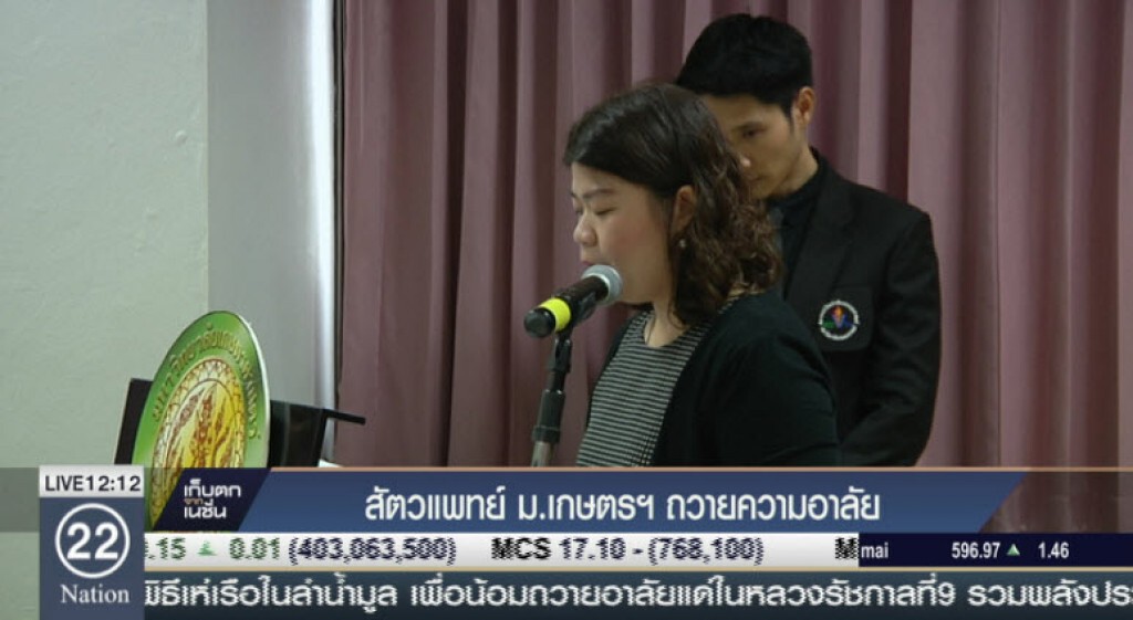 สัตวแพทย์ ม.เกษตรฯแสดงความอาลัย