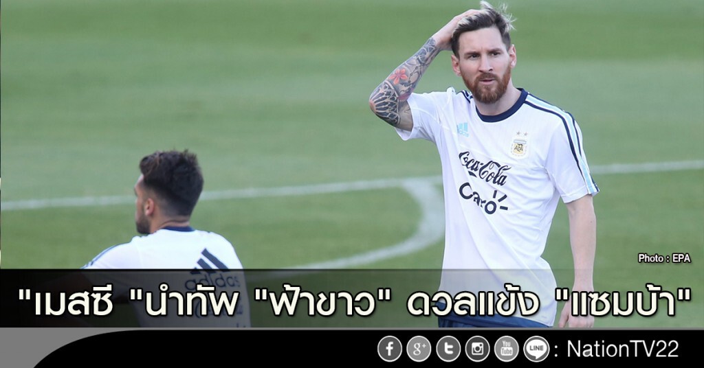 "เมสซี " นำทัพ "ฟ้าขาว" ดวลแข้ง "แซมบ้า"