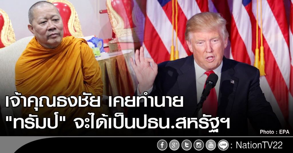 เจ้าคุณธงชัย ทำนาย "ทรัมป์" จะได้เป็นประธานาธิบดีสหรัฐอเมริกา เจ้าคุณธงชัย ทำนาย "ทรัมป์" จะได้เป็นประธานาธิบดีสหรัฐอเมริกา