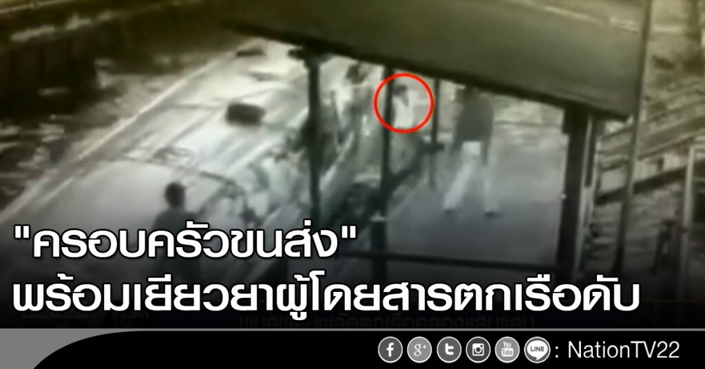 "ครอบครัวขนส่ง"พร้อมเยียวยาผู้โดยสารตกเรือดับ "ครอบครัวขนส่ง"พร้อมเยียวยาผู้โดยสารตกเรือดับ