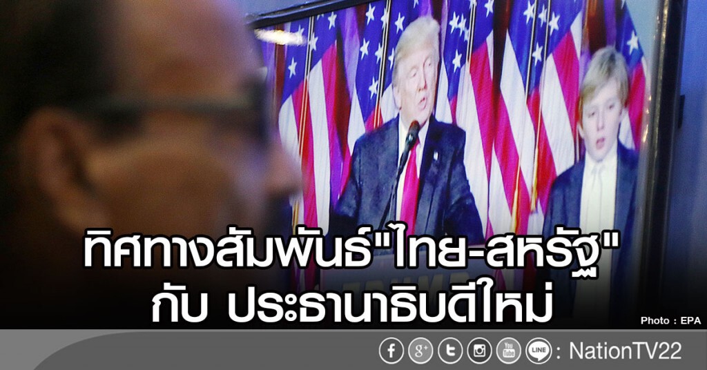 ทิศทางสัมพันธ์ ไทย-สหรัฐ กับ ปธน.ใหม่ ทิศทางสัมพันธ์ ไทย-สหรัฐ กับ ปธน.ใหม่
