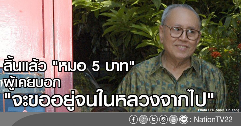 สิ้นแล้ว "หมอ 5 บาท"
ผู้เคยบอก "จะขออยู่จนในหลวงจากไป" สิ้นแล้ว "หมอ 5 บาท"
ผู้เคยบอก "จะขออยู่จนในหลวงจากไป"