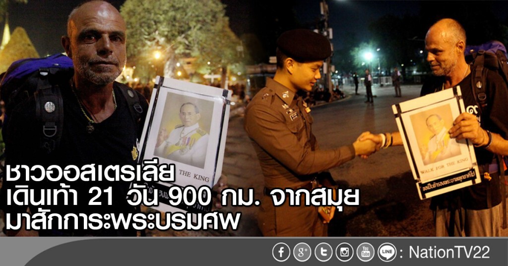 ชาวออสเตรเลีย เดินเท้า 900 กม. จากสมุย
มาสักการะพระบรมศพ ชาวออสเตรเลีย เดินเท้า 900 กม. จากสมุย
มาสักการะพระบรมศพ
