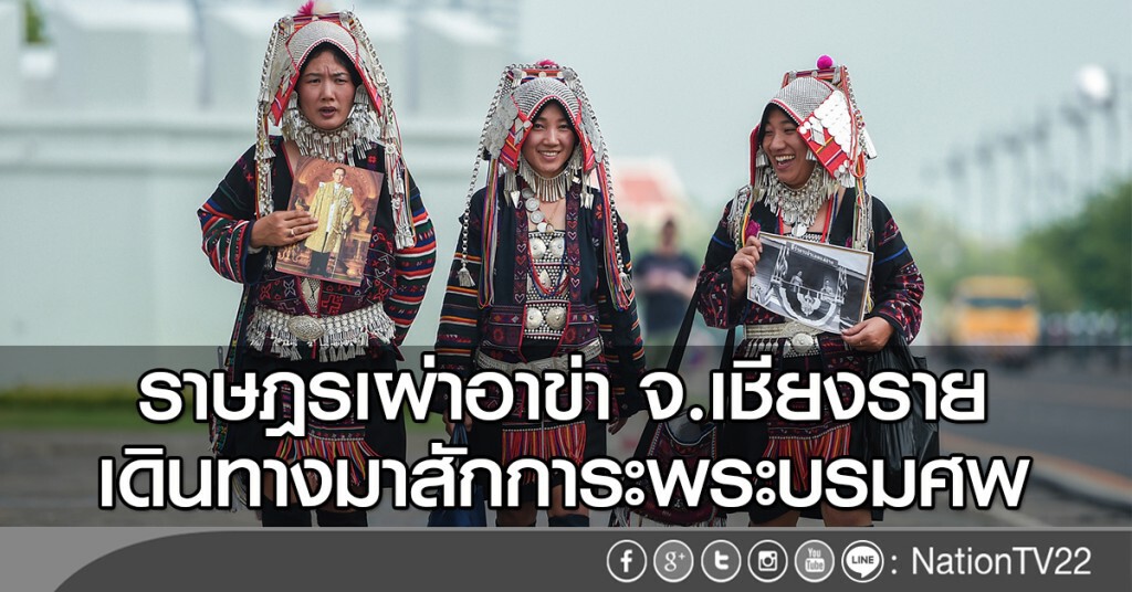 ราษฎรเผ่าอาข่า จ.เชียงราย
เดินทางมาสักการะพระบรมศพ ราษฎรเผ่าอาข่า จ.เชียงราย
เดินทางมาสักการะพระบรมศพ