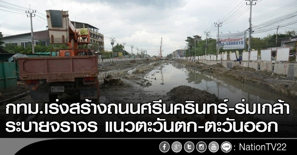 กทม.เร่งสร้างถนนศรีนครินทร์-ร่มเกล้า ระบายจราจร แนวตะวันตก-ตะวันออก กทม.เร่งสร้างถนนศรีนครินทร์-ร่มเกล้า ระบายจราจร แนวตะวันตก-ตะวันออก