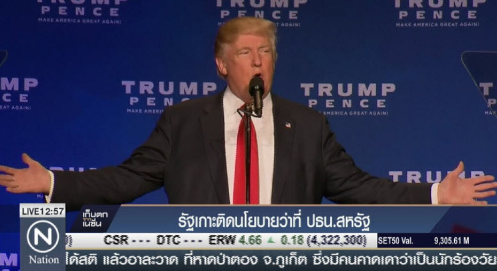 รัฐเกาะติดนโยบายว่าที่ ปธน.สหรัฐ รัฐเกาะติดนโยบายว่าที่ ปธน.สหรัฐ