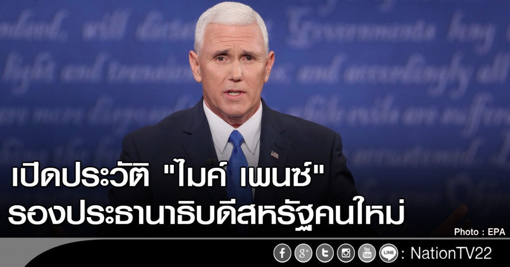 เปิดประวัติ "ไมค์ เพนซ์" รองประธานาธิบดีสหรัฐคนใหม่