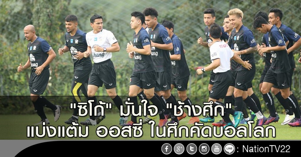 "ซิโก้" มั่นใจ "ช้างศึก" แบ่งแต้ม ออสซี่ ในศึกคัดบอลโลก