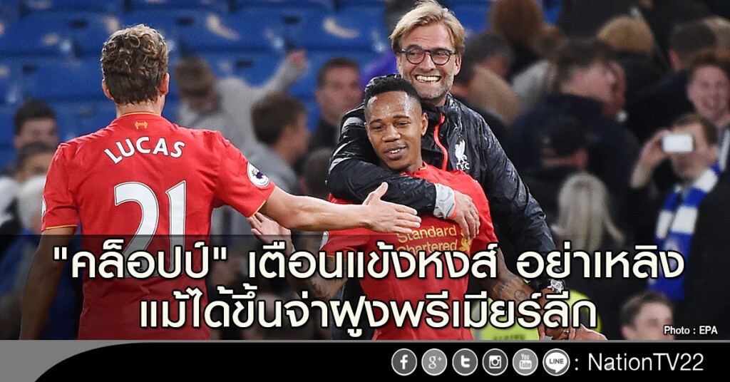 "คล็อปป์" เตือนแข้งหงส์ อย่าเหลิง แม้ได้ขึ้นจ่าฝูงพรีเมียร์ลีก