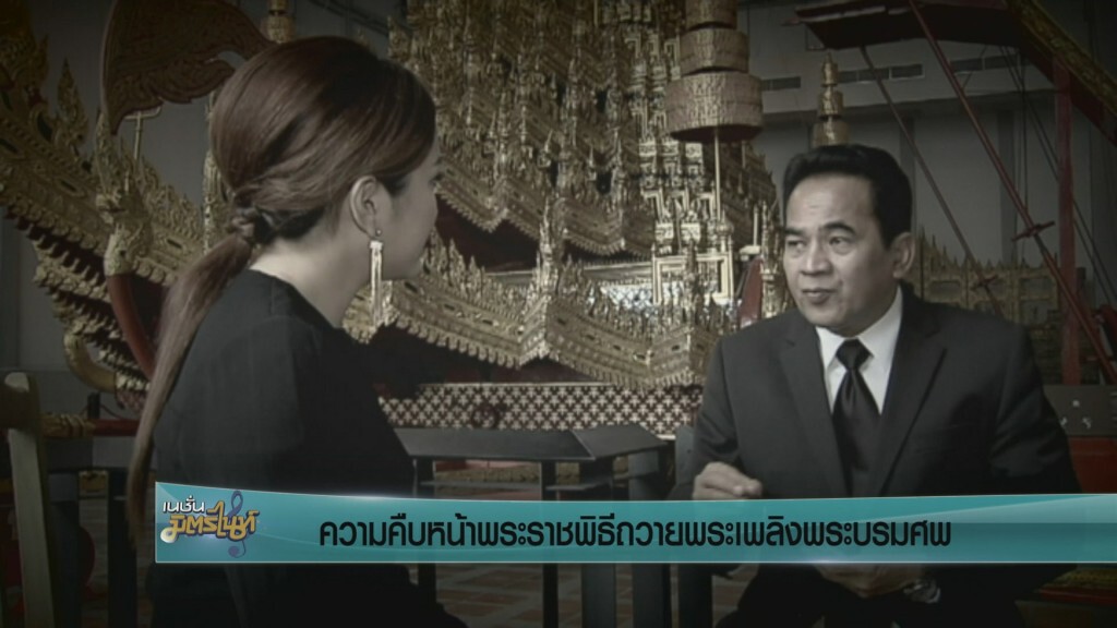 ความคืบหน้าพระราชพิธีถวายพระเพลิงพระบรมศพ