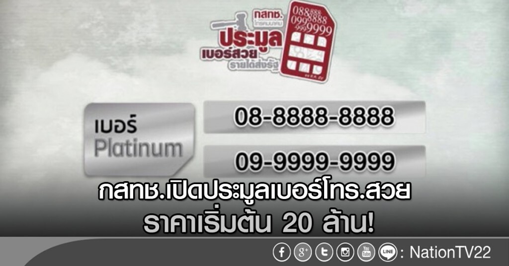 กสทช.เปิดประมูลเบอร์โทร.สวย ราคาเริ่มต้น 20 ล้าน กสทช.เปิดประมูลเบอร์โทร.สวย ราคาเริ่มต้น 20 ล้าน