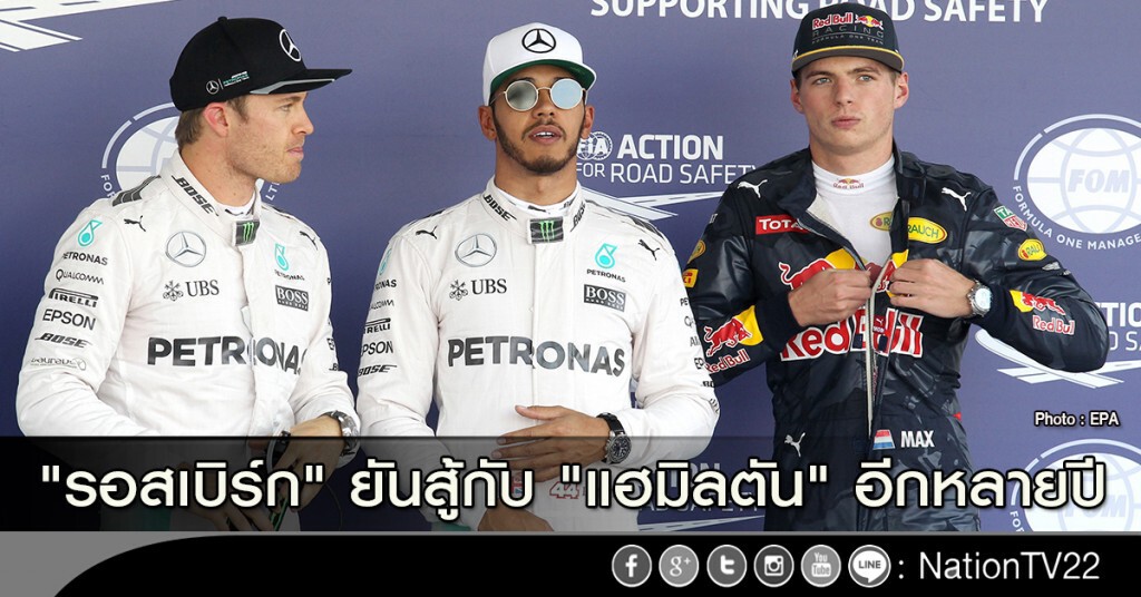 "รอสเบิร์ก" ยันสู้กับ "แฮมิลตัน" อีกหลายปี