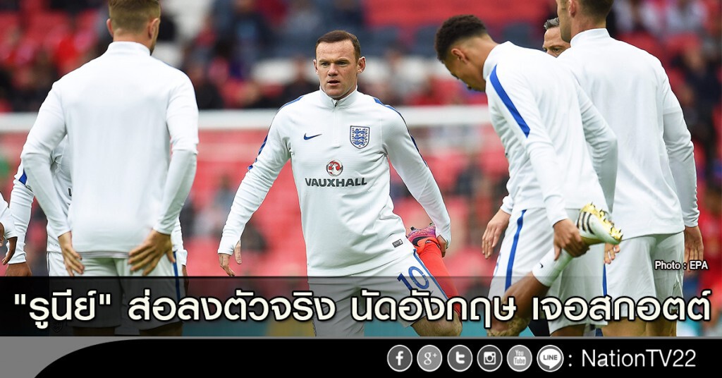 "รูนีย์" ส่อลงตัวจริง นัดอังกฤษ เจอสกอตต์